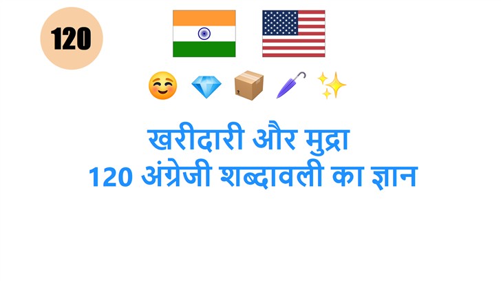 खरीदारी और मुद्रा: 120 अंग्रेजी शब्दावली का ज्ञान